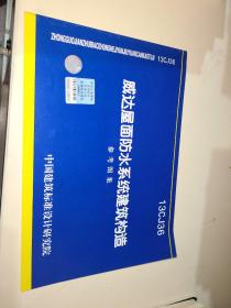 国家建筑标准设计图集（13CJ36）：威达屋面防水系统建筑构造参考图集