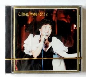 朝鲜歌曲全新未拆封首版立体声CD唱片《李粉姬独唱曲集2》