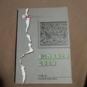 秦漢魏晉南北朝監(jiān)察史綱