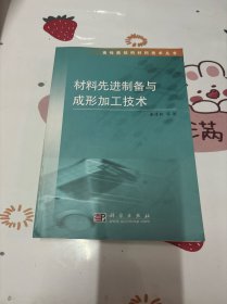 材料先进制备与成形加工技术