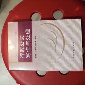 行政公文写作与处理