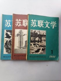 苏联文学（1981年1，2，3期）3本合售。