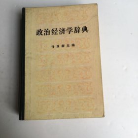 政治经济学辞典（中）