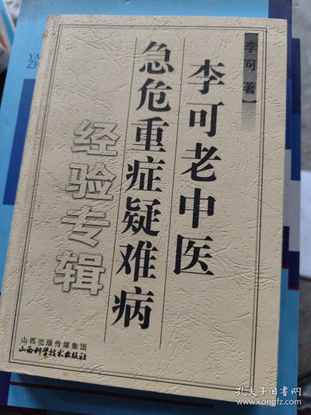 李可老中医急危重症疑难病经验专辑