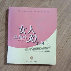 女人应读的30本书