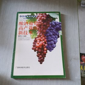 酿酒葡萄高产栽培新技术·
