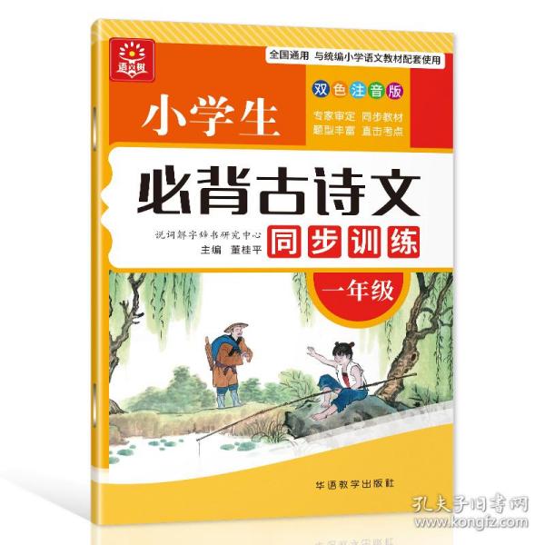 小学生必背古诗文同步训练：一年级