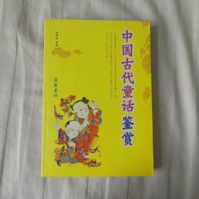 中国古代童话鉴赏