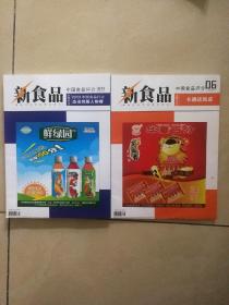 新食品-中国食品评价。2010年增刊与第6期合售