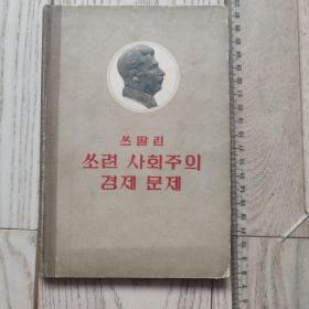 50年代~苏联社会主义经济问题~朝鲜文