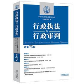 行政执法与行政审判（总第75集）