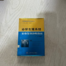 泌尿生殖系统影像鉴别诊断指南