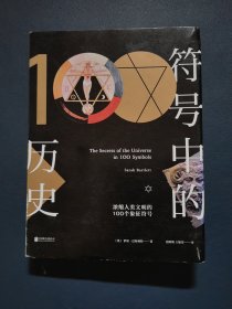 符号中的历史：浓缩人类文明的100个象征符号