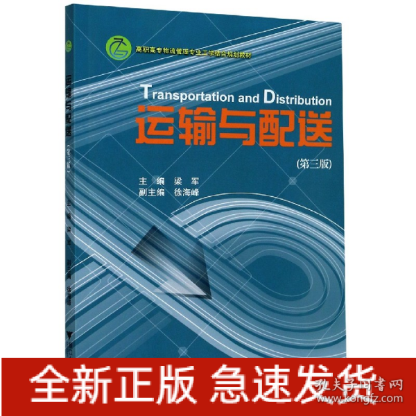 运输与配送（高职高专物流管理专业工学结合规划教材）（第3版）