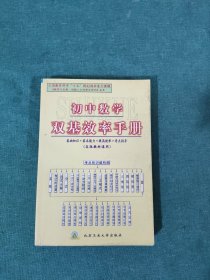 初中数学双基效率手册(各版教材通用)