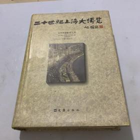 20世纪上海大博览（1900-2000）（精装）