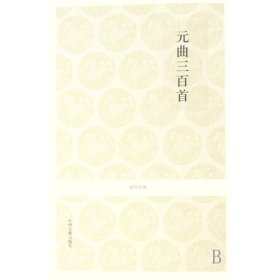 元曲三百首/國學(xué)經(jīng)典