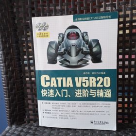 CATIA V5R20快速入门、进阶与精通（有光盘）