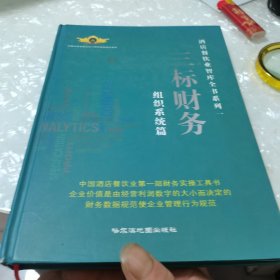 酒店餐饮业智库全书系列一。三标财务，组织系统篇，内页干净