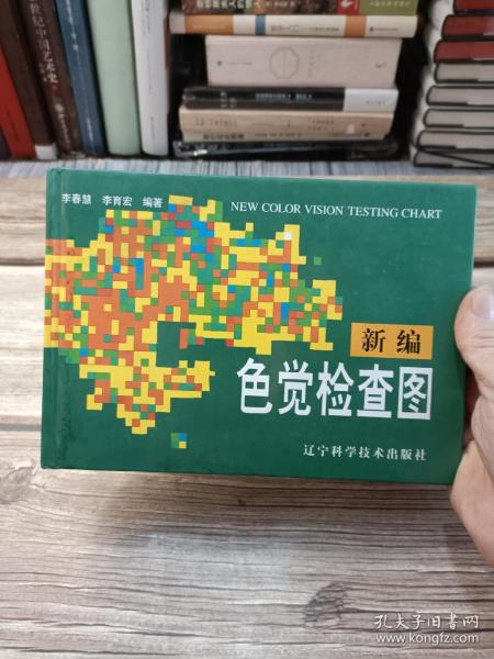 新编色觉检查图