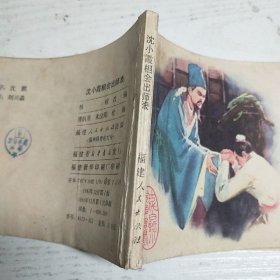 连环画～古代白话小说～沈小霞相会出师表