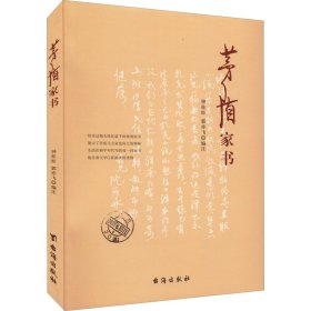 现货 茅盾家书 9787516832783 台海出版社