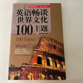 英语国际人：英语畅谈世界文化100主题（含光盘）