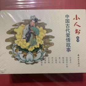 小人书系列 中国古代爱情故事（全九册）