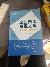 企业用工合规之道：风险识别与合规策略