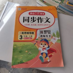 开心作文 2024秋 同步作文 教师用书 三年级上册