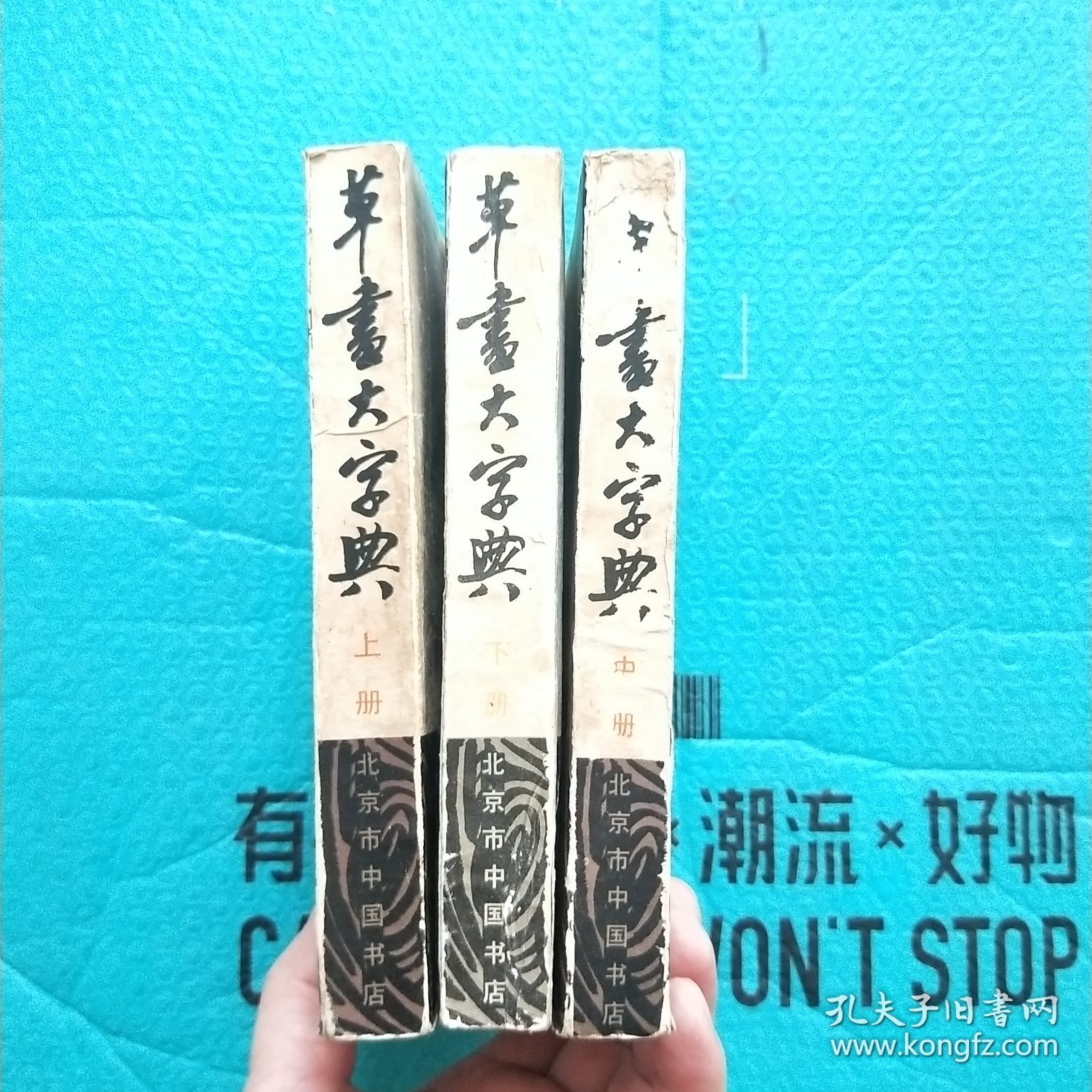 草书大字典 上中下 1983年一版一印 全三册