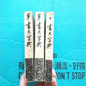草书大字典 上中下 1983年一版一印 全三册