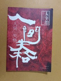 人间失格