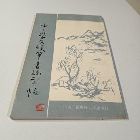 中小学生硬笔书法字帖