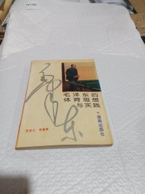 毛澤東的體育思想與實踐