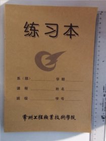 【 收藏杂项】 练习簿 《常州工程职业技术学院练习本5本合售》（16开 22页）
