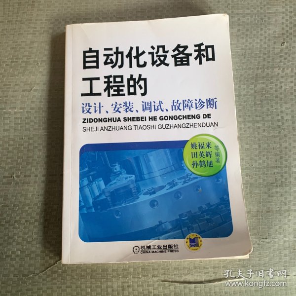 自动化设备和工程的设计、安装、调试、故障诊断