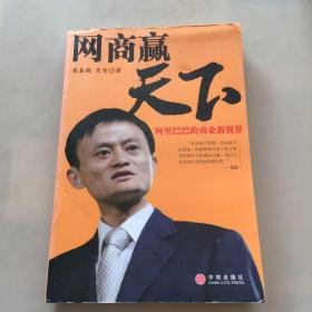 网商赢天下：阿里巴巴的商业新视界
（瑕疵如图）