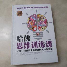 哈佛思维训练课（全民阅读提升版）