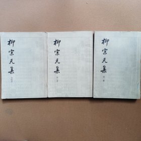 枊宗元集（第一；三；四册）