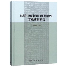旅顺日俄监狱旧址博物馆馆藏碑刻研究
