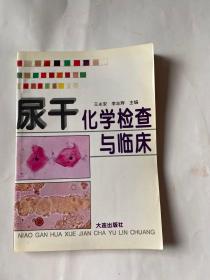 尿干化学检查与临床