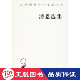 潘恩选集 社会科学总论、学术 (英)托马斯·潘恩(thomas paine)