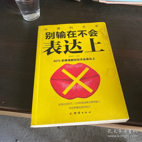 别输在不会表达上