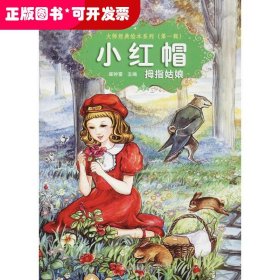 大师经典绘本系列?小红帽 拇指姑娘