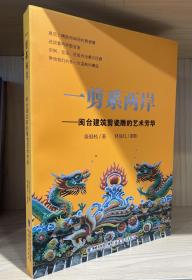 一剪系两岸——闽台建筑剪石雕的艺术芳华
