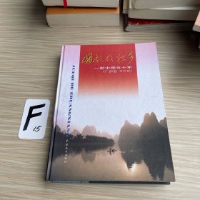 新中国五十年：广西卷