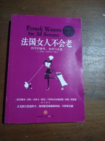 法国女人不会老：四季的愉悦、食谱与乐越