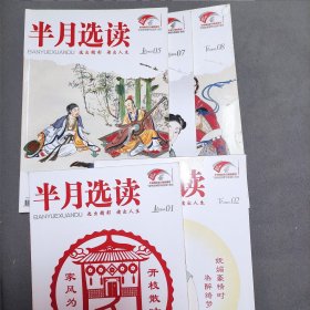 半月选读杂志，2015年1，2，5，7，8期，共5册合售。