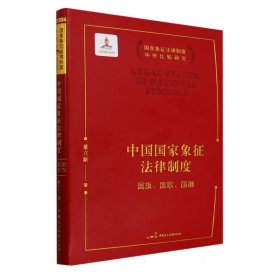 中国国家象征法律制度——国旗、国歌、国徽